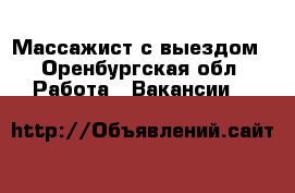 Массажист с выездом - Оренбургская обл. Работа » Вакансии   